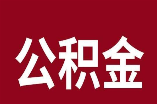 湘潭公积金离职后可以全部取出来吗（湘潭公积金离职后可以全部取出来吗多少钱）