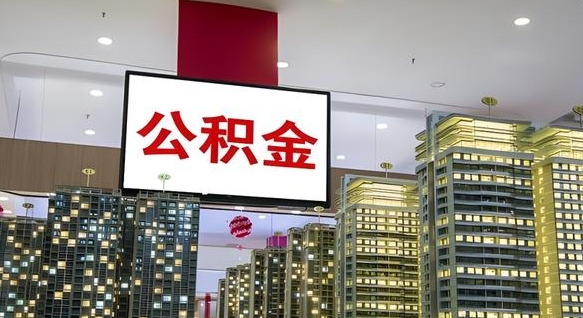 湘潭公积金只能打到本人卡上吗（公积金只能本人取出嘛）